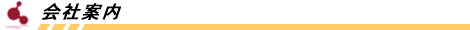 : C:\Users\akihiro\Documents\S-style\^T[o\diatool.co.jp\fT[o\img\mi_01.gif